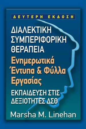 Διαλεκτική Συμπεριφορική Θεραπεία (ΔΣΘ) - Ενημερωτικά έντυπα και Φύλλα εργασίας